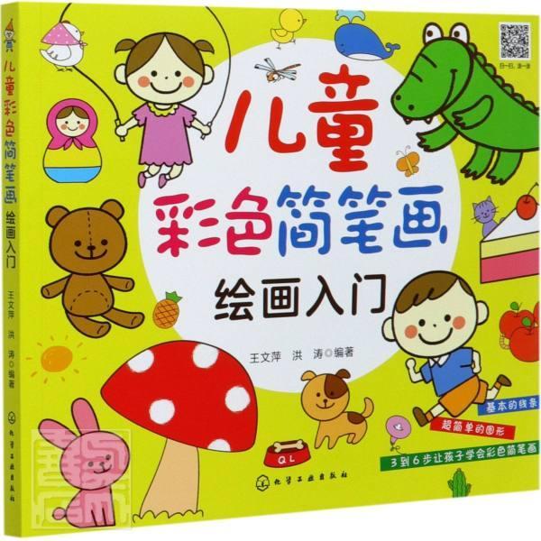 彩色简笔画入门王文萍童书9787122374646 简笔画技法读物少儿
