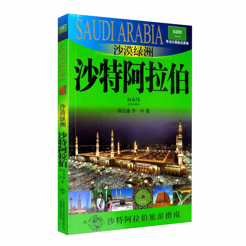 沙漠绿洲：沙特阿拉伯/外交官带你看世界