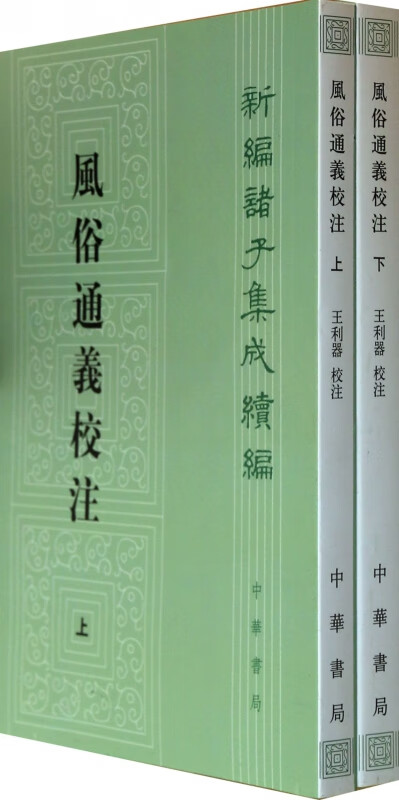 风俗通义校注 上下 新编诸子集成续编 新编诸子集成 考论典礼类白虎通 纠正流俗类论衡 记录了大量的神话异闻