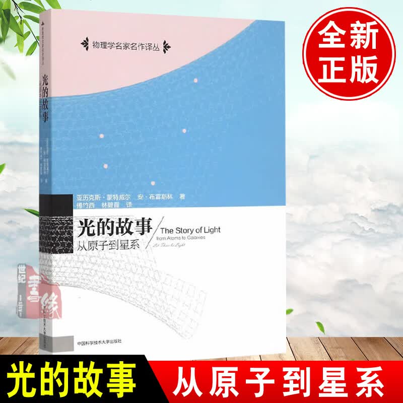 正版书籍 光的故事(从原子到星系)/物理学名家名作译丛蒙特威尔布雷斯林著傅竹西译各类院校相关专业学生教师参考物理学自然科学