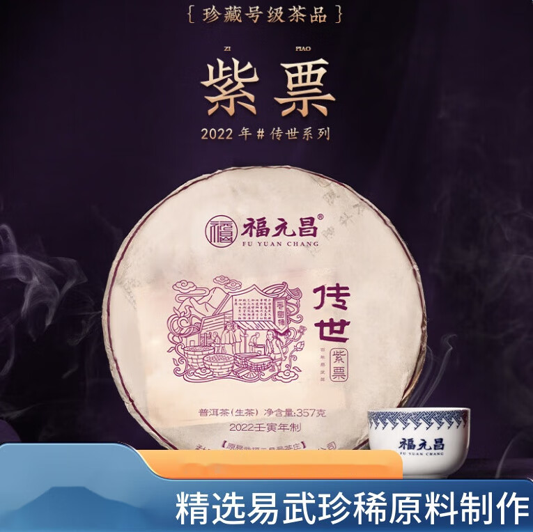 陈升号2022年陈升福元昌传世紫票357g易武普洱茶饼茶普洱生茶生茶饼