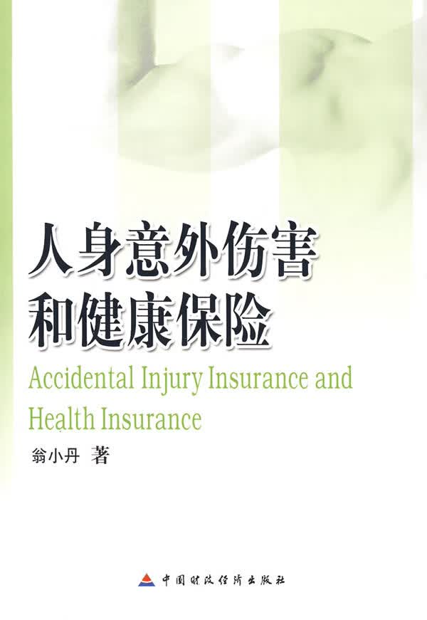 人身意外伤害和健康保险 【正版图书，放心购买】