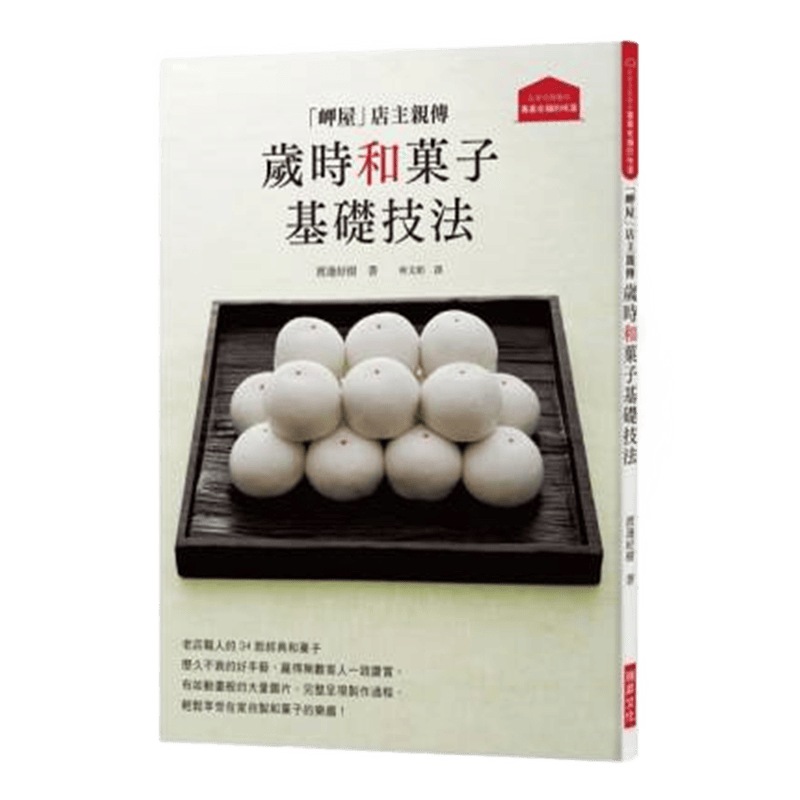 现货正版 原版进口图书 「岬屋」店主亲传 岁时和菓子基础技法