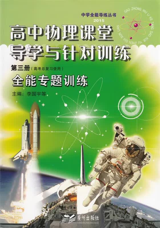 高中物理课堂导学与针对训练第三册 广州出版社