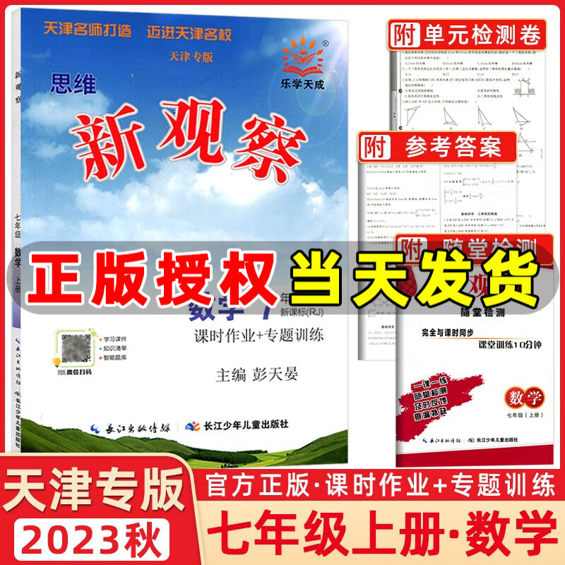 【天津专版】2024版新观察七年级数学上册人教版课时作业+专题训练7年级上册数学教材同步练习册思维新观察随堂检测