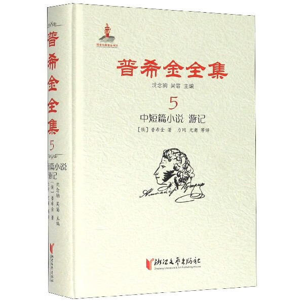 普希金全集(5中短篇小说游记)(精)