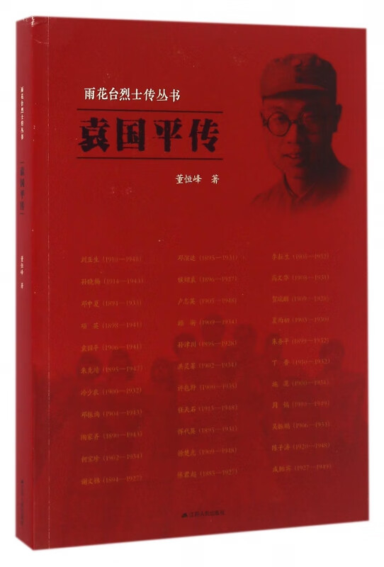 袁国平传/雨花台烈士传丛书
