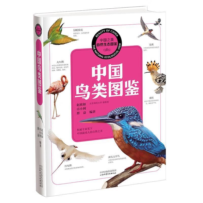 中国之美 自然生态图鉴 中国鸟类图鉴 赵欣如,卓小利,蔡益编著 山西科学技术出版社