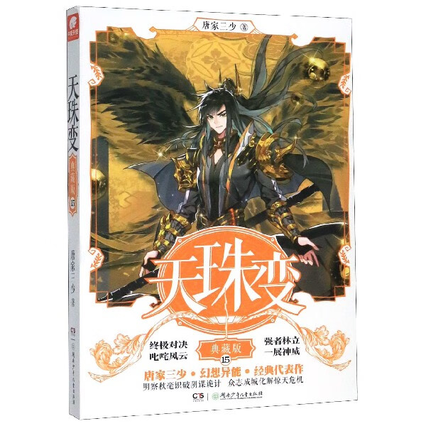 天珠变(典藏版15)