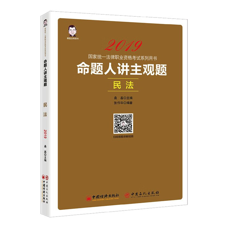 命题人讲主观题(民法2019国家统一法律职业资格考试系列用书)