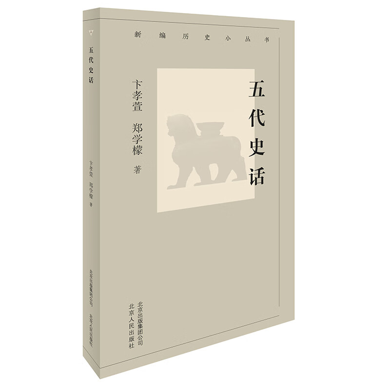 新编历史小丛书 五代史话