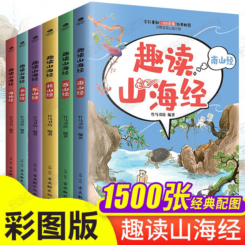 趣读山海经正版共6本 少儿彩绘版 6-14岁小学生课外阅读故事书绘本