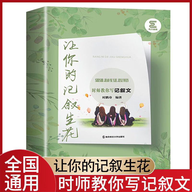 南师基教 让你的记叙生花：时师教你写记叙文