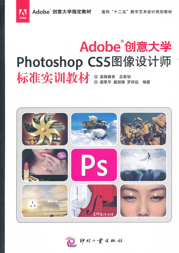 Adobe创意大学Photoshop CS5图像设计师标准实训教材 梁思平