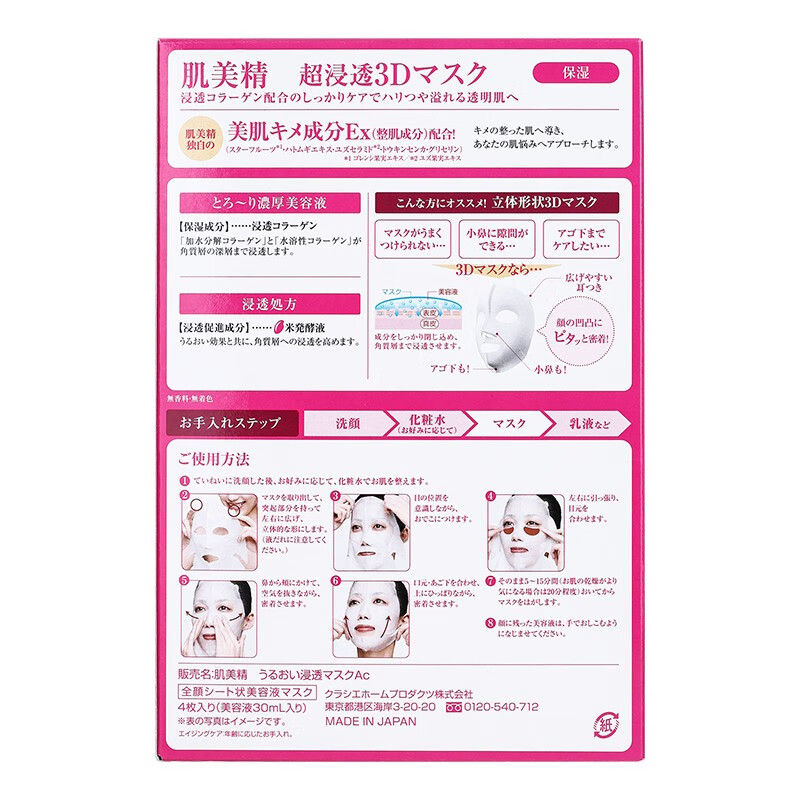 日本进口 肌美精（kracie） 立体3D面膜（玫红） 3D补水抗皱面膜 4片/盒   胶原蛋白  保湿抗细纹 直播专享