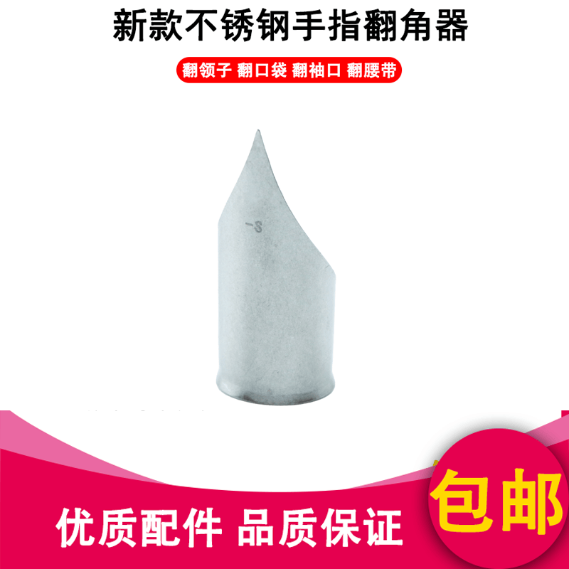 慕典新款手指翻领角器服装厂快速翻领子翻衬袖口翻口袋翻腰带神器 s