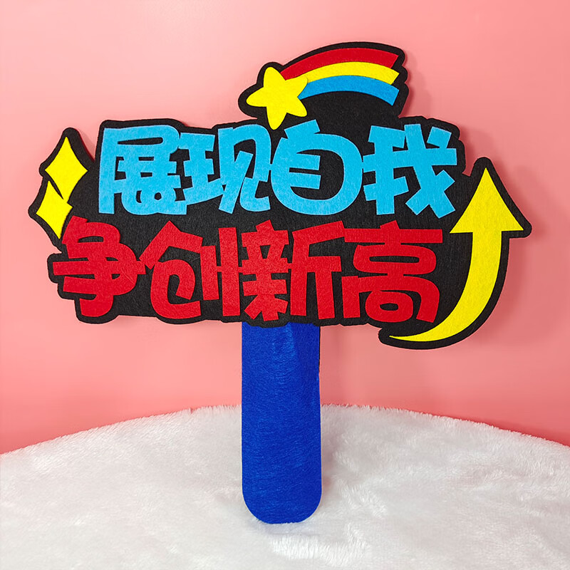 IGIFTFIRE运动会加油牌2023入场开幕式手持道具中小学生演出加油创意助威手 争创新高怎么看?
