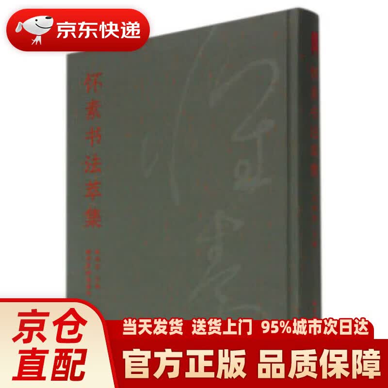 【新华正版图书】怀素书法萃集(精)
