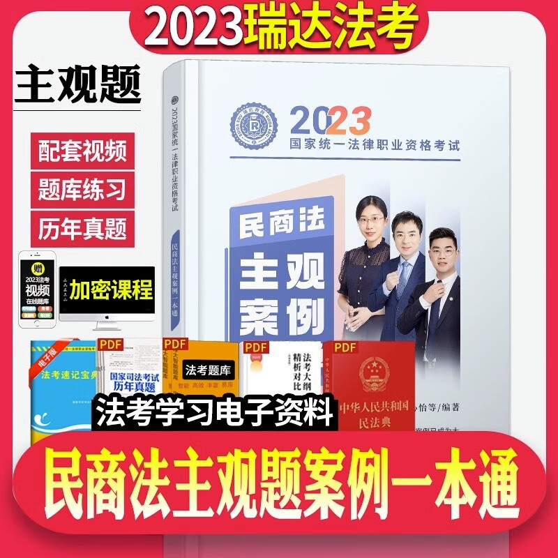 2023瑞达法考民商法主观案例一本通法律资格职业考试法考主观题历年真题瑞达主观题案例分析司法考试主观题历年真题卷 民商法主观题案例一本通