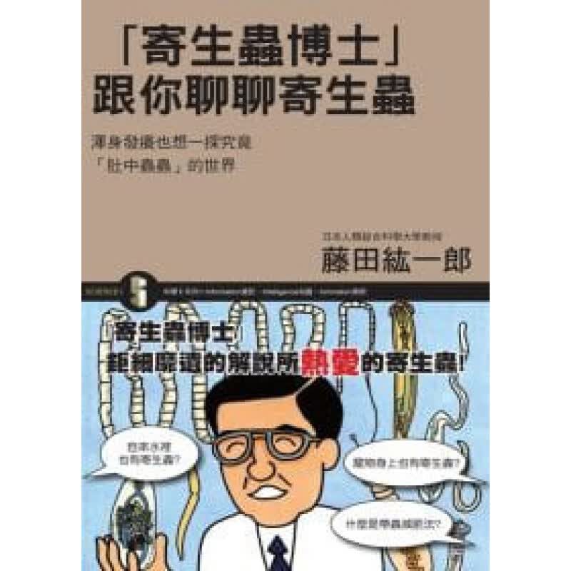 现货正版 寄生虫博士：跟你聊聊寄生虫 藤田紘一郎 瑞升 健康