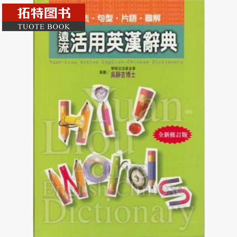 现货 远流活用英汉辞典（软精装）台版原版 吴静吉 远流出版