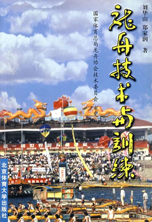 龙舟技术与训练 刘华山，郑家润著 北京体育大学出版社