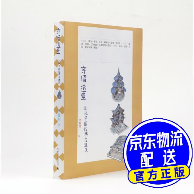 穿墙透壁：剖视中国经典古建筑