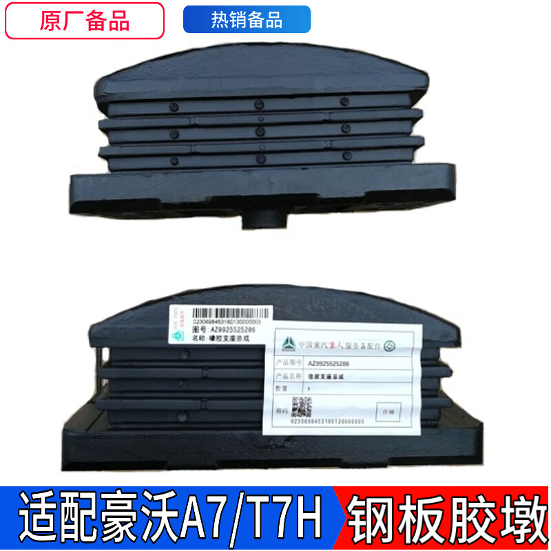 洛爵重汽原厂配件豪沃橡胶支座豪沃新款胶墩钢板座缓冲减震t7h橡胶块