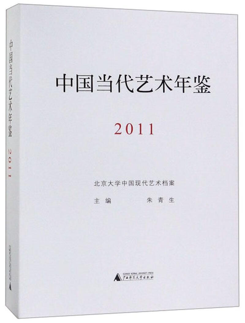 中国当代艺术年鉴 2011 朱青生 广西师范大学出版社 9787559812650 艺术 书籍
