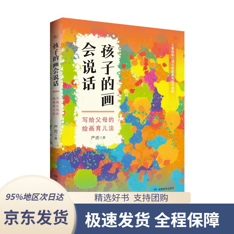 【 京东配送 支持团购】孩子的画会说话  写给父母的绘画育儿法