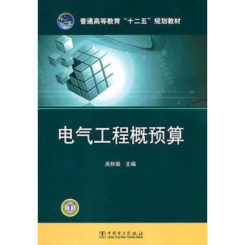 普通高等教育“十二五”规划教材 电气工程概预算 吴秋瑞 主编