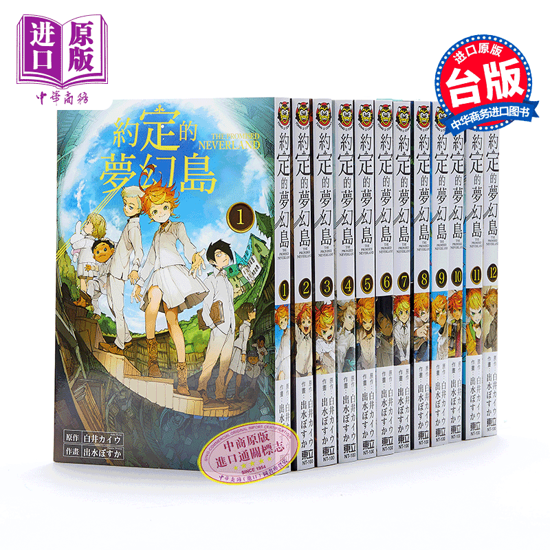 漫画 约定的梦幻岛 1-20册套装 台版漫画书 白井カイウ台湾东立出版 约束のネバーランド