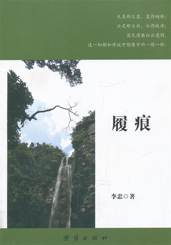 履痕 李忠著【书】