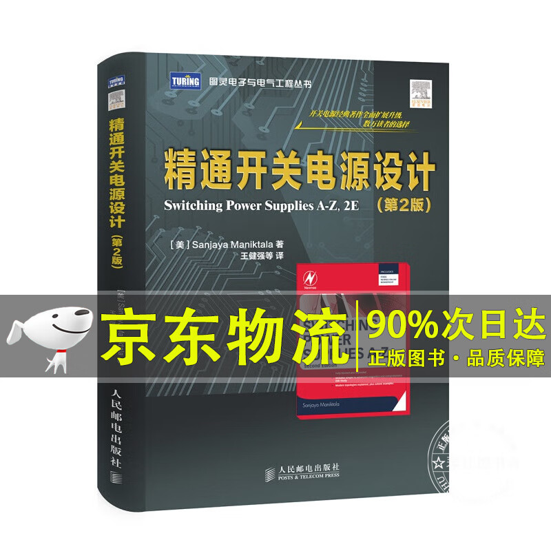 精通开关电源设计(第2版)(图灵出品)