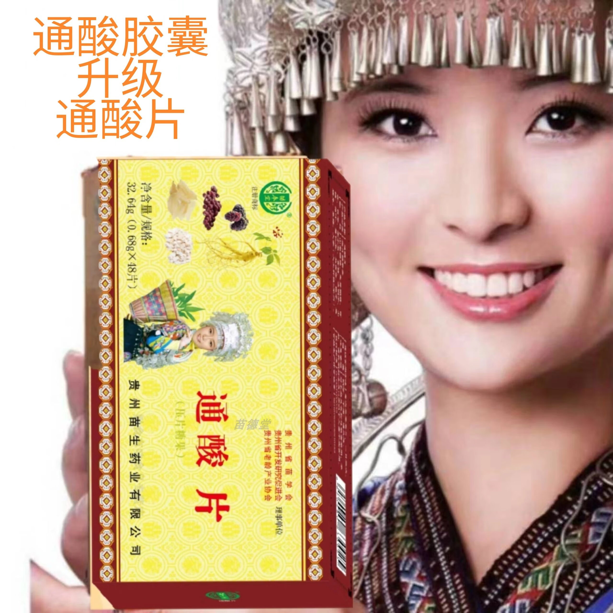 生产日期苗奉堂通酸片通酸胶囊配方升级贵州产地直法