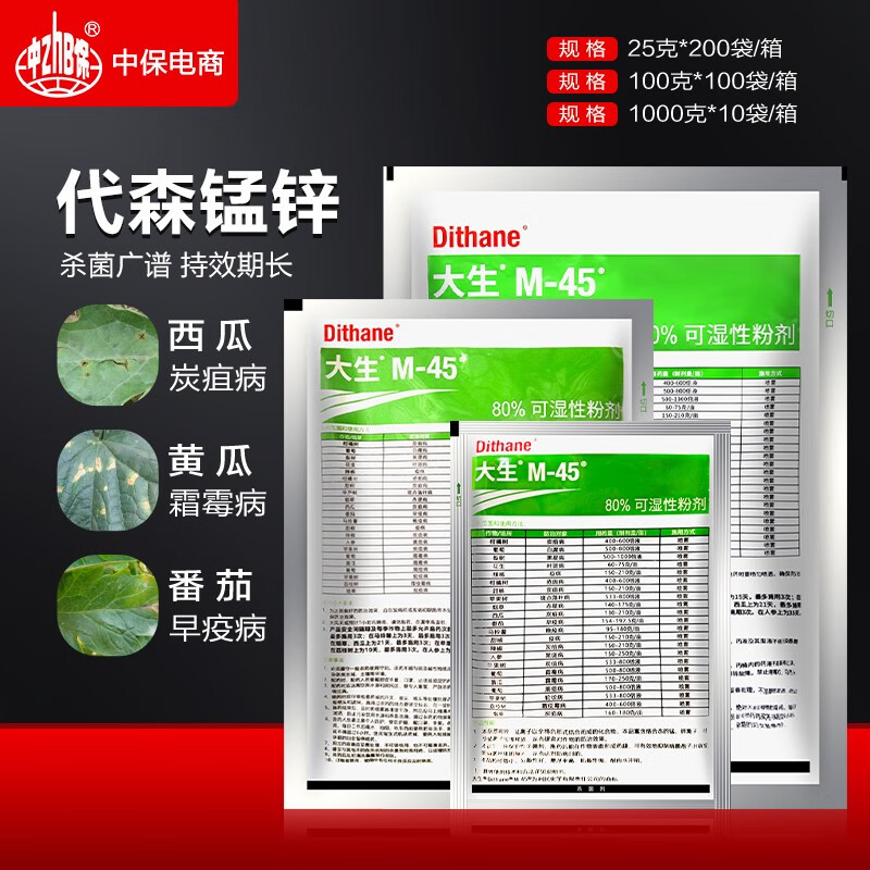 利民绿大生m45代森锰锌80%霜霉炭疽叶斑疮痂病果树农药杀菌剂 25g