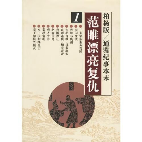 范睢漂亮复仇【上新】