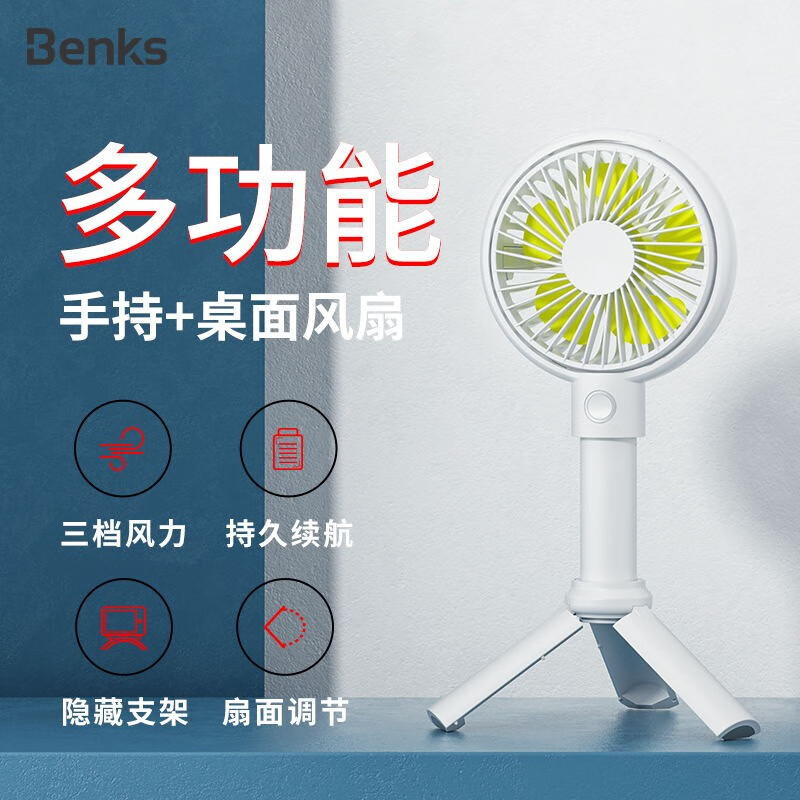 邦克仕(Benks)手持小风扇 桌面静音迷你风扇 多功能便携可充电风扇 三档风速带电池带磁吸支架 3350mAh/白色