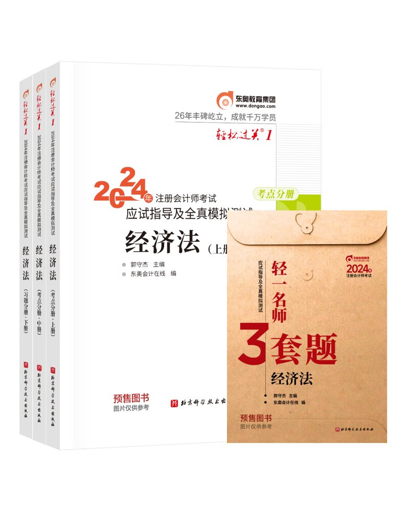 【预售】东奥 CPA 轻松过关1 2024年注册会计师考试应试指导及全真模拟测试 经济法：上中下册怎么看?