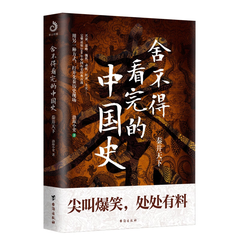 舍不得看完的中国史：秦并天下