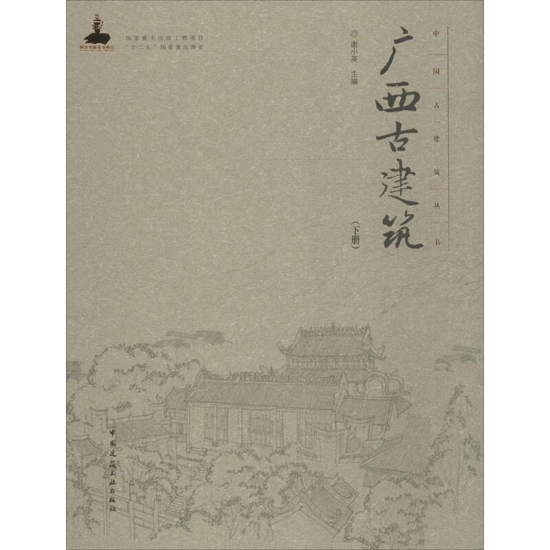 广西古建筑(下册)