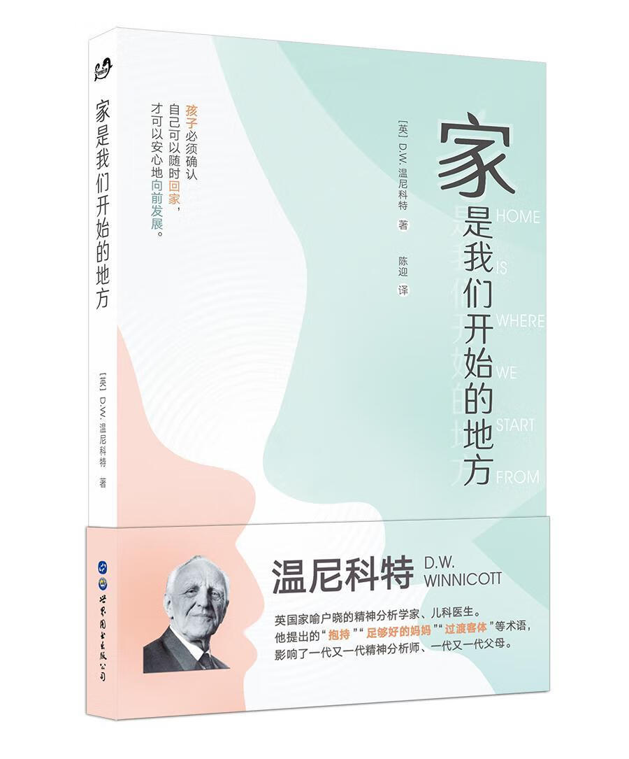 家是我们开始的地方  温尼科特 世界图书出版公司 心理学 书籍
