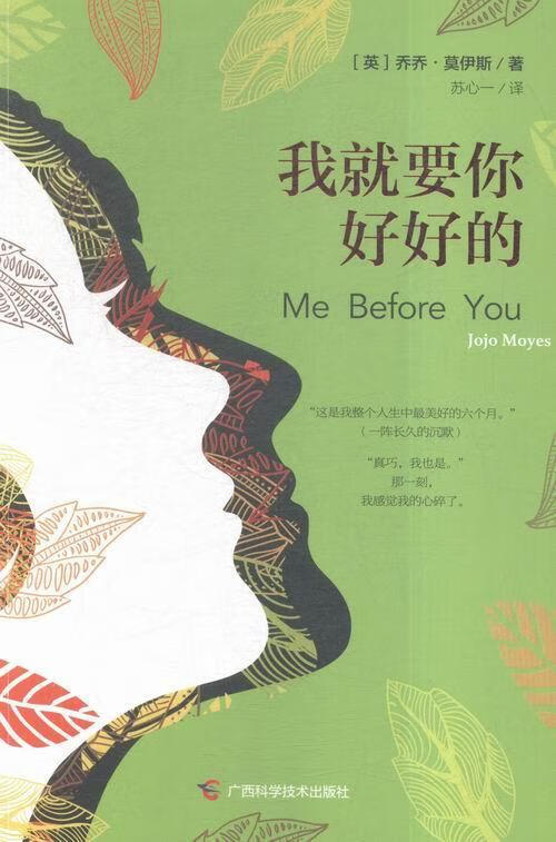 我就要你好好的 乔乔·莫伊斯 小说 9787555105480