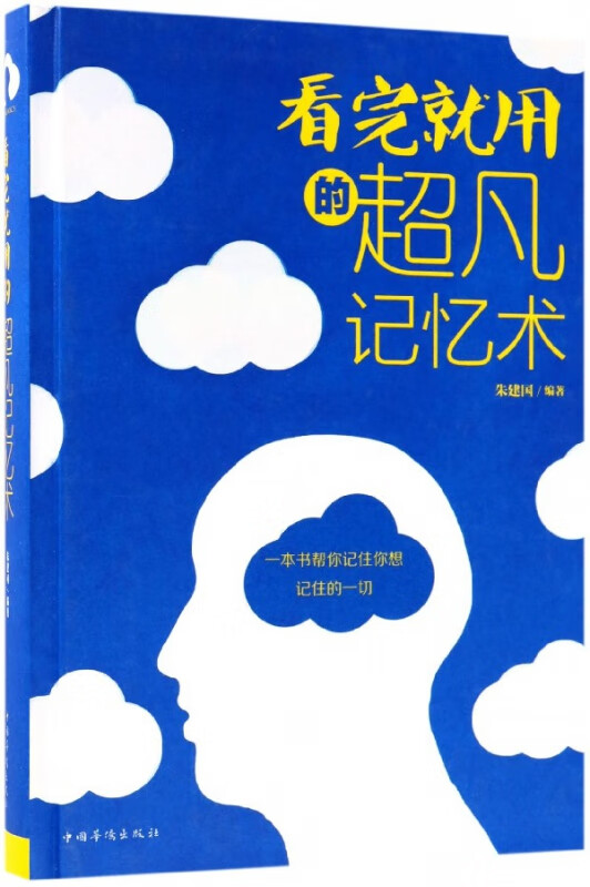 看完就用的超凡记忆术(精)