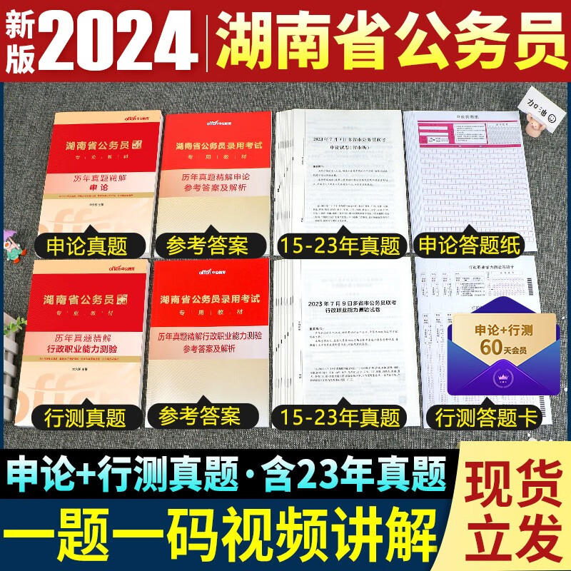 中公教育备考2024年湖南省省考公务员考试用书行测申论全套教材申论行测历年真题试卷试题行政职业能力测验专项题库行测必做5000题选调生招警2023 湖南公务员【申论+行测】2本历年真题+答题卡
