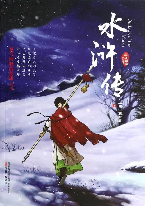 水浒传/万卷楼古典名著
