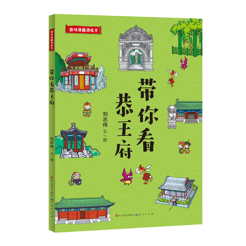 趣味漫画游北京（全4册，一套带孩子轻松游览北京地标景点的漫画书，除了故宫，颐和园、天坛、北海、恭王府，这4个地方不可不知！）详情图