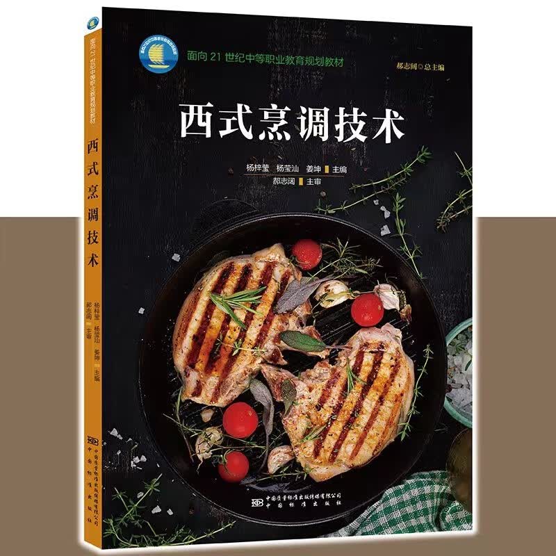 西式烹调技术