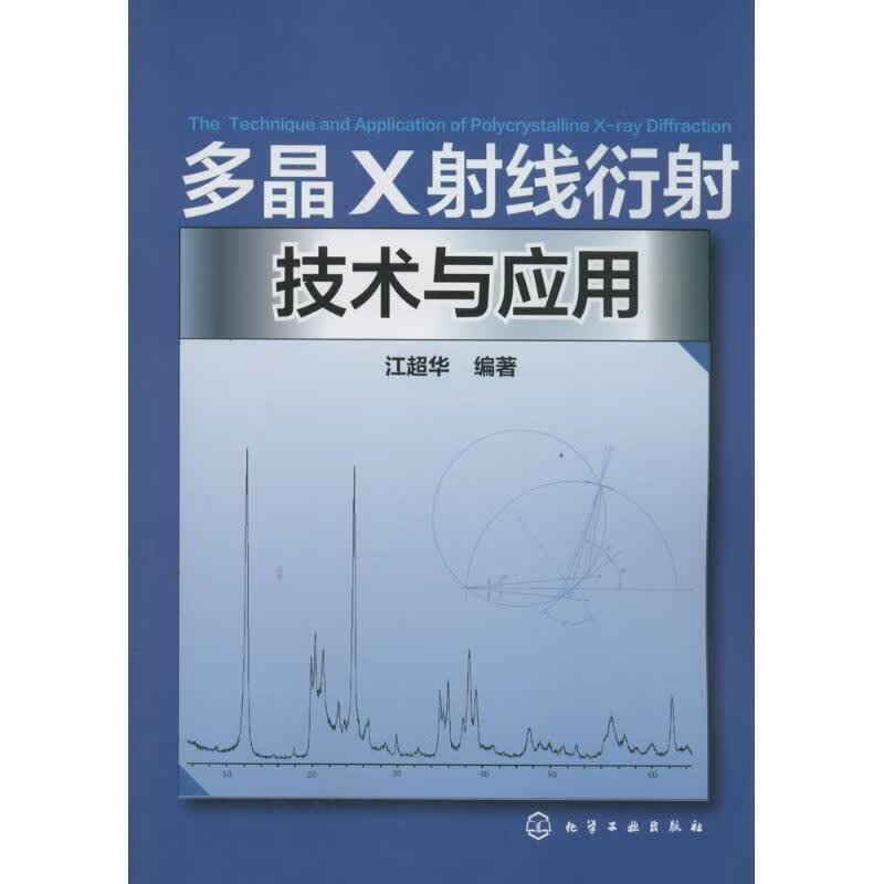 多晶X射线衍射技术与应用 江超华 9787122191458 化学工业出版社