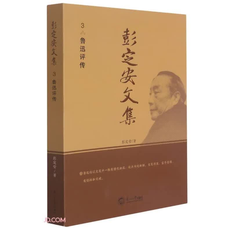 彭定安文集(3鲁迅评传)